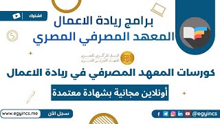 التسجيل في الكورسات المجانية بشهادة معتمدة من مبادرة المعهد المصرفي في ريادة الأعمال EBI Courses