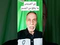 زي الفيروس ما يطلع من الجسم! #shorts