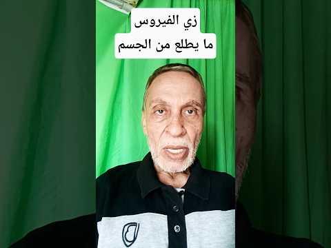 زي الفيروس ما يطلع من الجسم 
