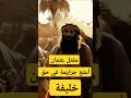 مقتل عثمان بن عفان الحكاية الكاملة عن موت الخليفة الذي هز الأمة قصة السيوف القوية والمكائد قصص