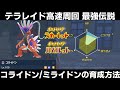 【ポケモンSV】テラレイド高速周回用のミライドン/コライドン育成方法！5V,6Vポケモンを捕獲しまくろう！【スカーレット/バイオレット】