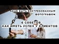 Секреты успешного фотографа. Как быть популярным и иметь много клиентов.