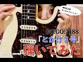 【虎の子ワンマンチャレンジ】-4日目- GO!GO!7188「とかげ3号」弾いてみた!!!(guitar cover)