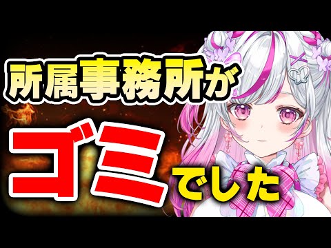 【所属事務所がクソでした】所属事務所に勝手に○○されてました。大暴露 【ドッキリ Vtuber 新人Vtuber】