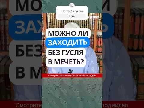 37.35 Можно ли без гусля заходить в мечеть? #Shorts Ринат Абу Мухаммад