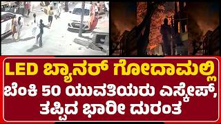 Nandini Layout Incident : ಬಿಲ್ಡಿಂಗ್​ನ ಕಾಂಪೌಂಡ್ ಹಾರಿ ಪಾರಾದ ಯುವತಿಯರು | LED Banner Warehouse