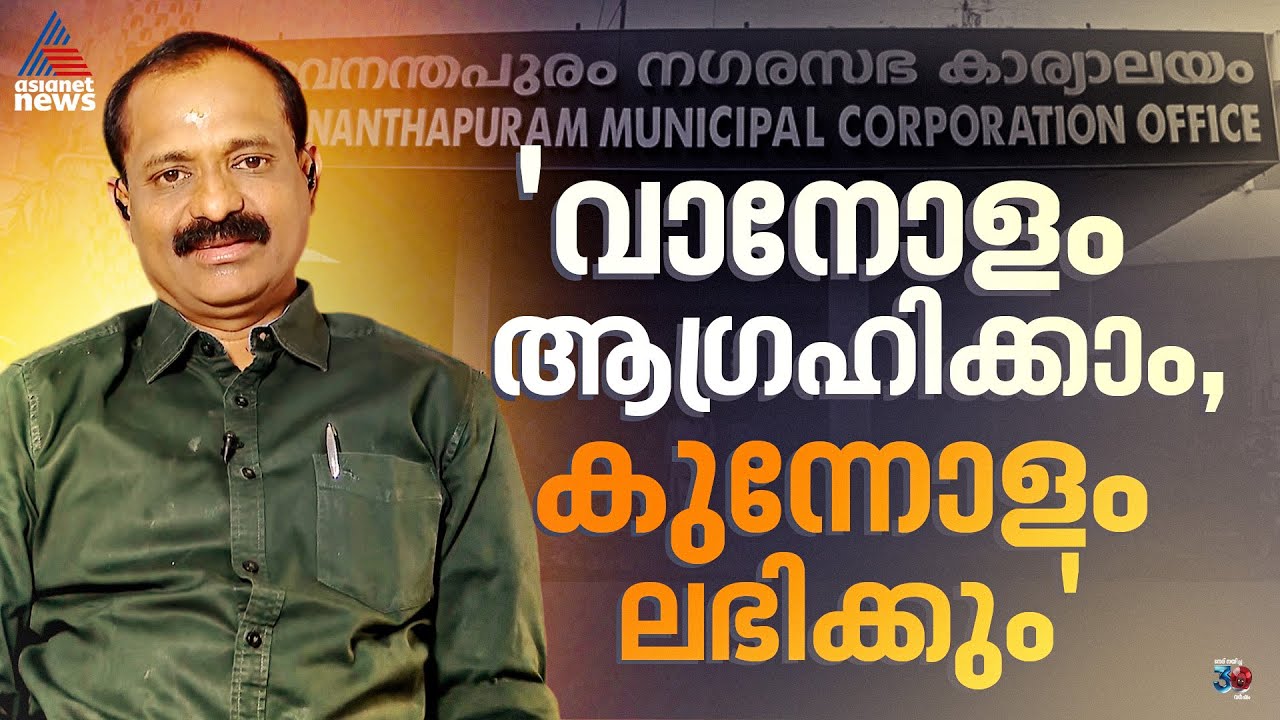 'മത്സരിക്കുമെന്ന് കരുതിയില്ല, മുഖമായി ഞാൻ സംസാരിക്കുമെങ്കിലും രാജേഷ് ഒറ്റയ്ക്കല്ലല്ലോ' | VV Rajesh