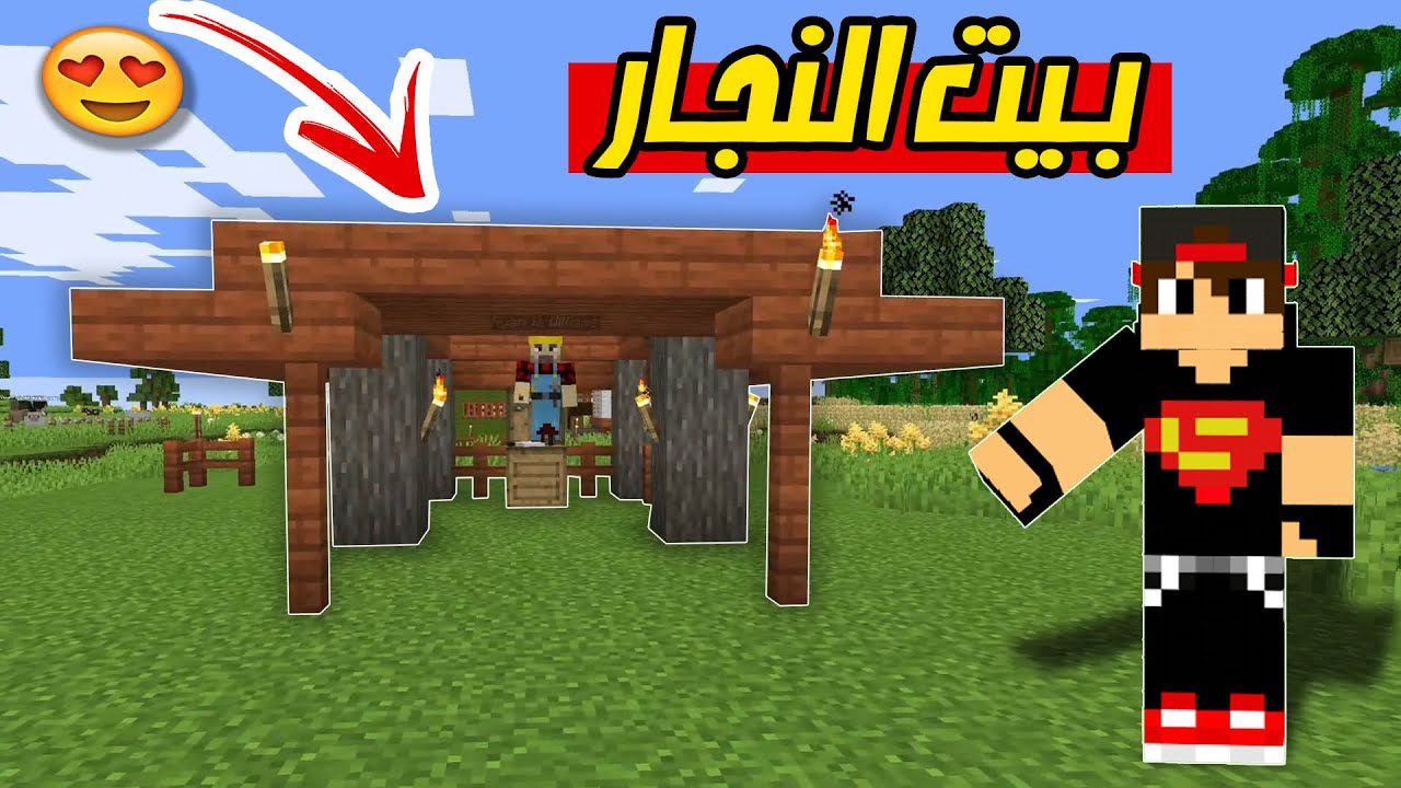 ماين كرافت مودات : بنيت بيت النجار  Minecraft !! 😍🔥