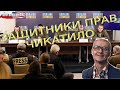 Защитники прав Чикатило