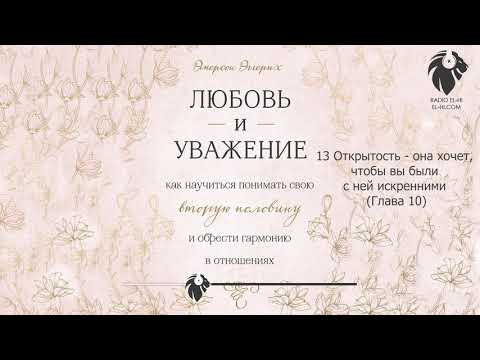 Эмерсон Эггерих - Любовь и уважение. 13 Открытость