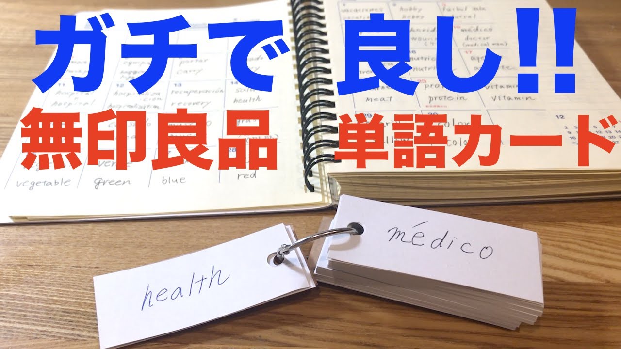 単語の覚え方 無印の単語カードとスケジュール帳のコラボ勉強法 Youtube