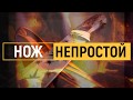 НЕПРОСТОЙ НОЖ