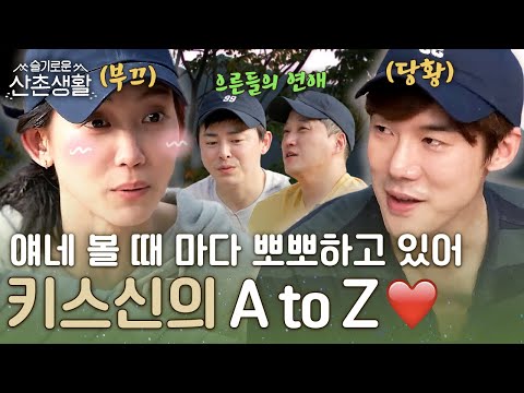 [#슬기로운산촌생활] 퓨어키스(?)부터 어른키스(?)까지 내가 키스하는 장면. 친구들 앞에서 보여줄 수 있다? 없다? 키스신의 모든 것.