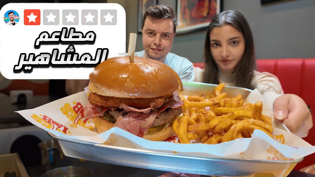 جربت مطاعم مشاهير التيكتوك في لبنان 🍔