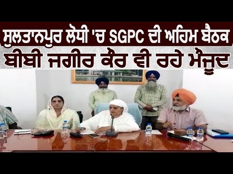 Sultanpur Lodhi में SGPC की अहम बैठक, Bibi Jagir Kaur भी रहे मौजूद