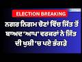 ਨਗਰ ਨਿਗਮ ਚੋਣਾਂ ਵਿੱਚ ਜਿੱਤ ਤੋਂ ਬਾਅਦ ਆਪ ਵਰਕਰਾਂ ਨੇ ਜਿੱਤ ਦੀ ਖੁਸ਼ੀ 'ਚ ਪਏ ਭੰਗੜੇ, ਮਨਾਇਆ ਜਸ਼ਨ