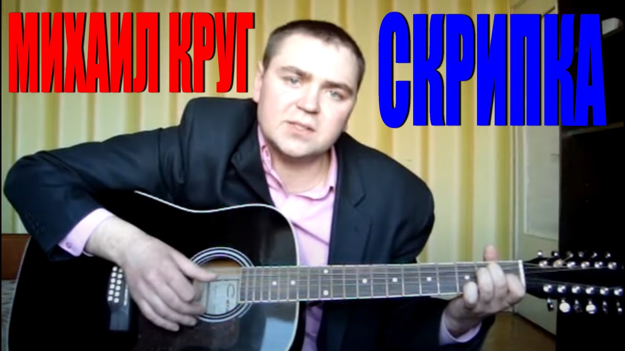 Круг постой душа. Скрипка в круге.