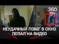 Прочное окно не пустило насильника: неудачная попытка вылететь с 6-го этажа