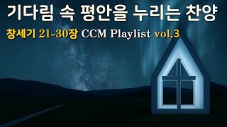 창세기 21~30장｜믿음의 여정과 함께하는 은혜의 찬양