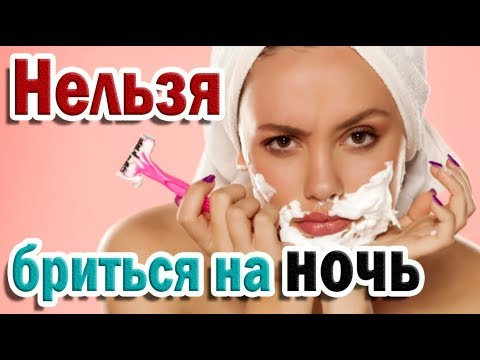 ➤Нельзя бриться на ночь➤