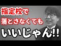 【2022年度大学入試】指定校で不合格だった２人の受験生の話／「なぜ指定校推薦で落ちたのか」その理由を徹底考察＆検証