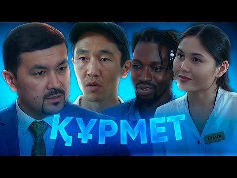 ӨТЕ МАҒЫНАЛЫ КИНО / ҚҰРМЕТ / ӘР ҚАЗАҚ КӨРУ КЕРЕК