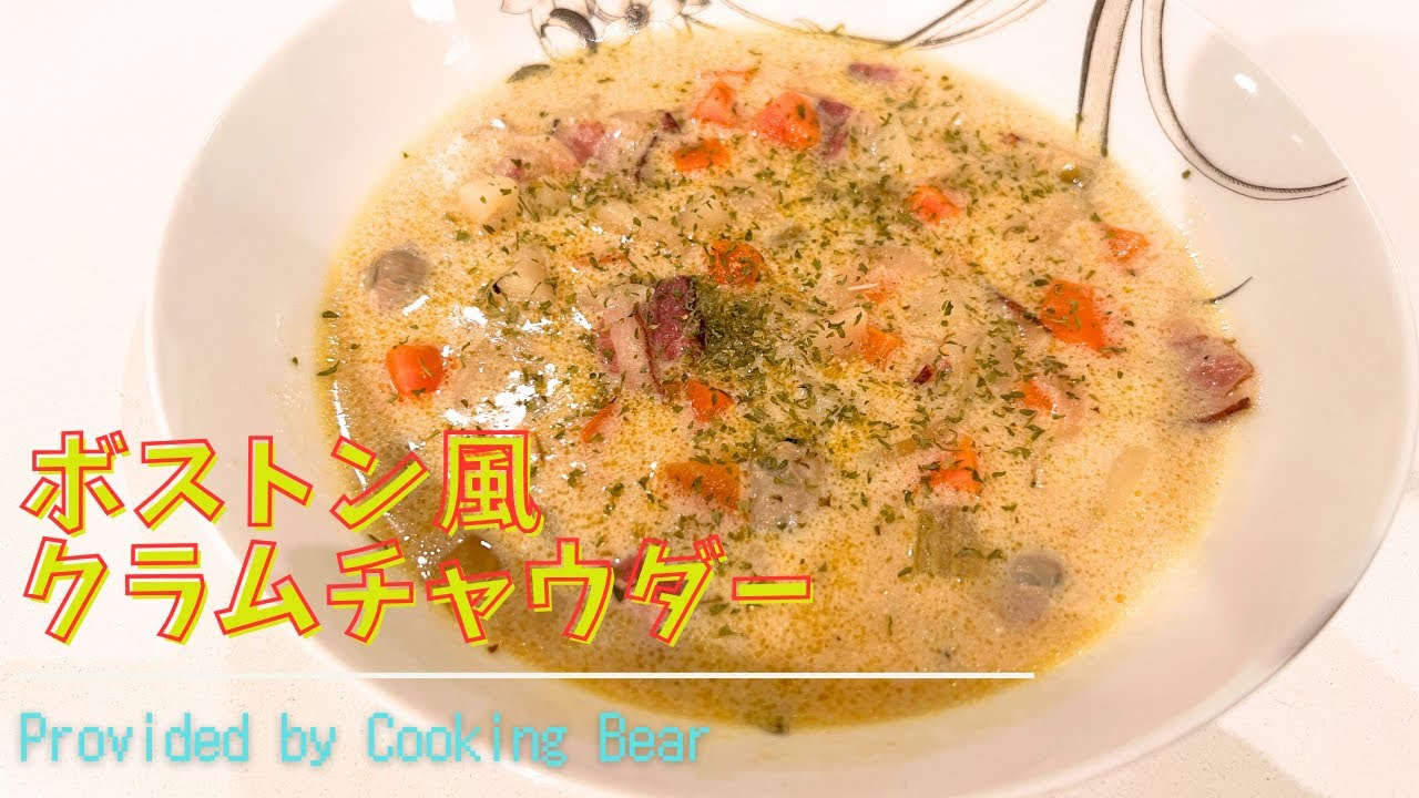 ボストン風クラムチャウダー】冬にぴったりクリーム系のあったかスープ