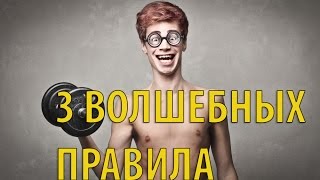 3 ПРАВИЛА КАК НАКАЧАТЬСЯ (НАБРАТЬ МАССУ) ХУДОМУ (ЭКТОМОРФ)(В ЭТОМ ВИДЕО Я РАССКАЖУ КАК НАКАЧАТЬСЯ ХУДОМУ ЧЕЛОВЕК ИЛИ ЭКТОМОРФУ. 3 ПРАВИЛА ПОМОГУТ ВАМ НАБРАТЬ МЫШЕЧНУЮ..., 2016-07-17T10:55:23.000Z)