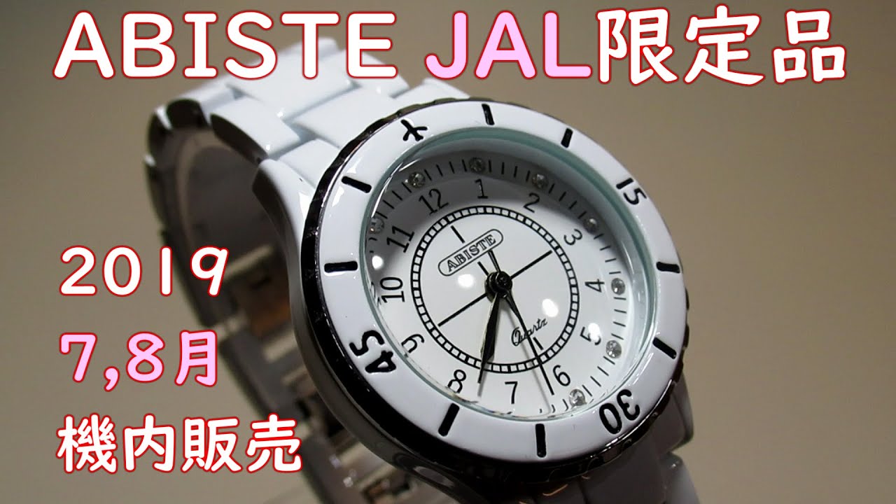 ABISTE(アビステ) JAL限定 ホワイトウォッチ 2019/7,8月