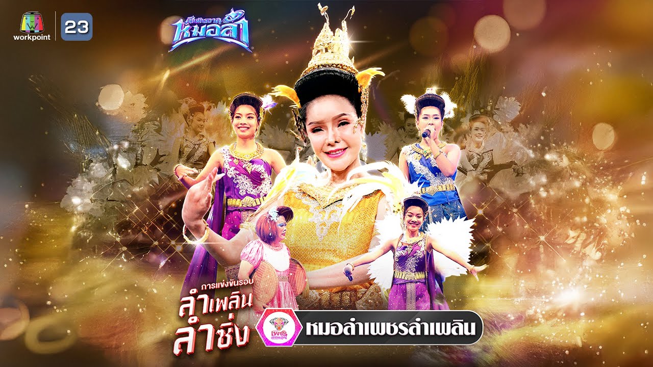 โชว์คณะเพชรลำเพลิน | รอบ ลำเพลิน ลำซิ่ง | ศึกจักรวาลหมอลำ
