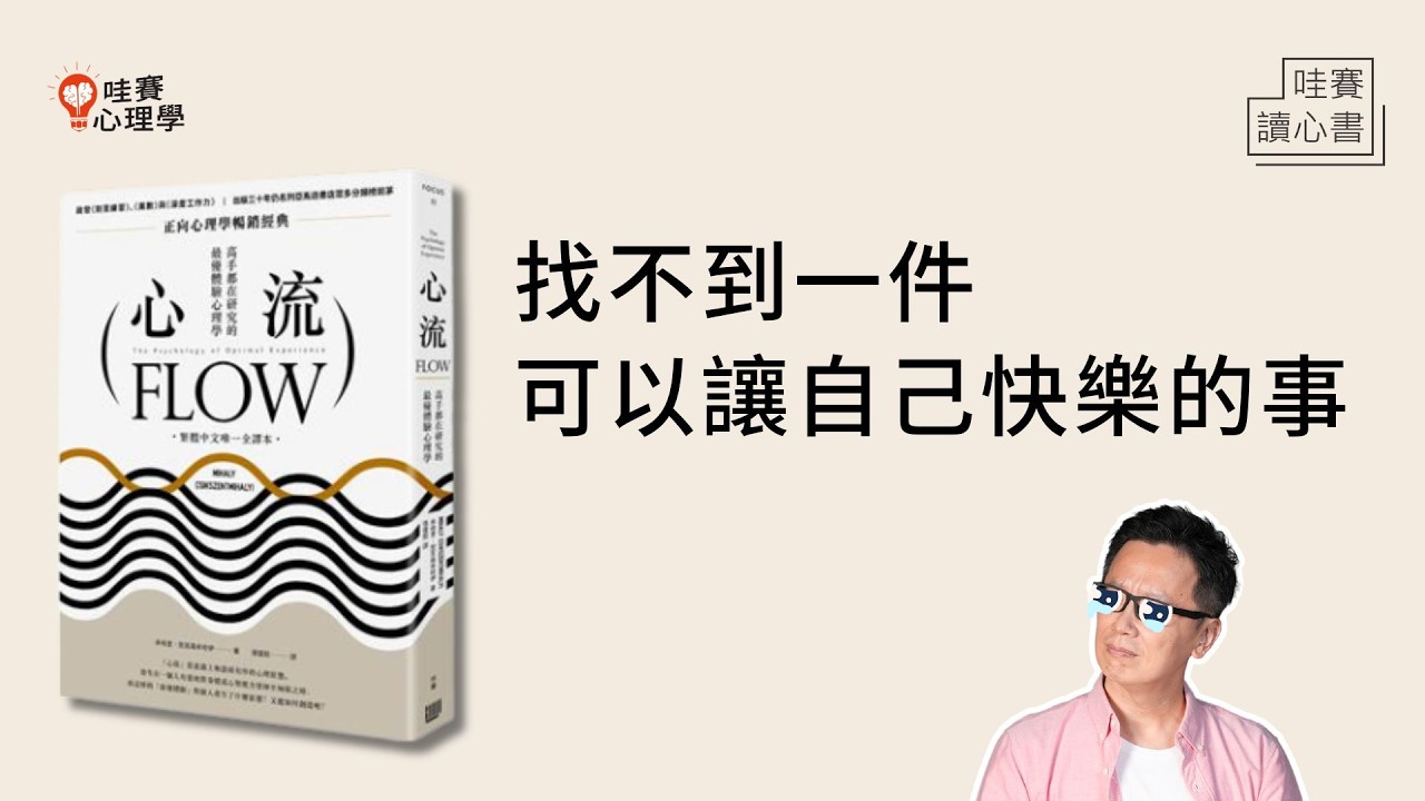 幸福不一定要花錢，提升生活內涵也不一定要看書。簡單心流體驗，擁有長期的快樂！｜哇賽讀心書
