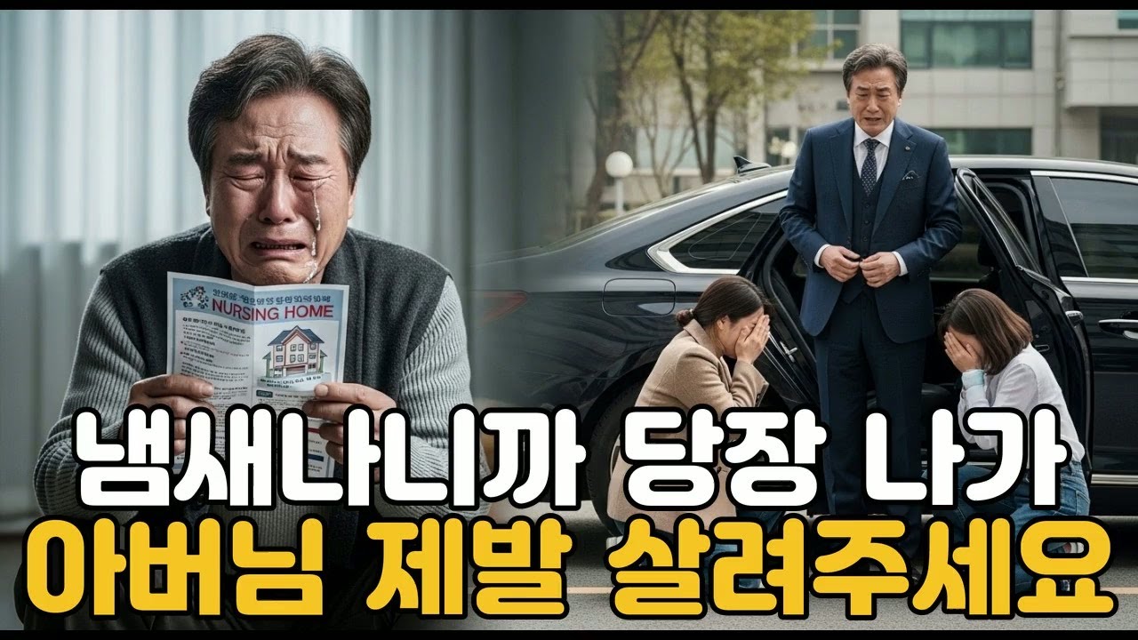 냄새나니까 당장 나가아버님 제발 살려주세요