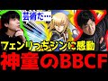 【BBCF】フェンリっちジンの完成度が高すぎて感動するりゅうせい