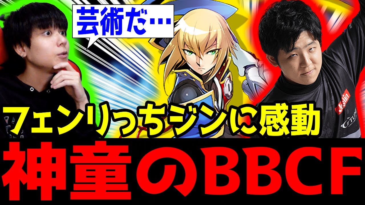 BBCF】フェンリっちジンの完成度が高すぎて感動するりゅうせい - YouTube