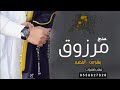اغنيه باسم مرزوق يشوش القصيد2022 افخم اغنية مدح مرزوق أغانــي 2022 