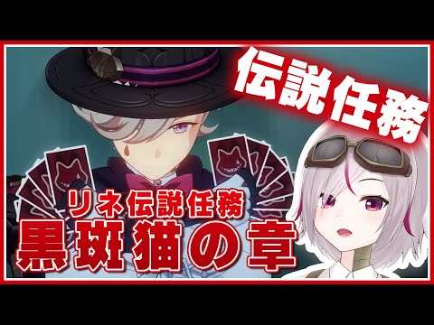 【原神】リネ伝説任務「黒斑猫の章」第一幕やる！ 【トリステ/ #vtuber  七峰ニナ】