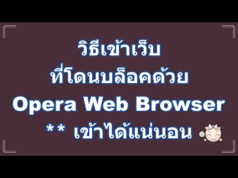 วิธีเข้าเว็บที่โดนบล็อคด้วย Opera Web Browser ** เข้าได้แน่นอน