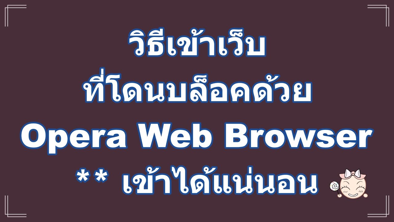 วิธีเข้าเว็บที่โดนบล็อคด้วย Opera Web Browser ** เข้าได้แน่นอน