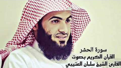القران الكريم بصوت القارئ سلمان العتيبي سورة الحشر