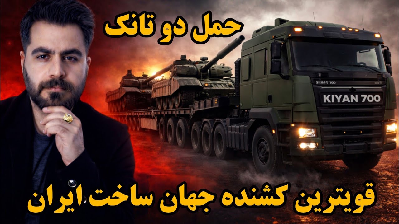 🚛قوی‌ترین کشنده جهان «کیان 700» 😳 حمل همزمان دو تانک جنگی!