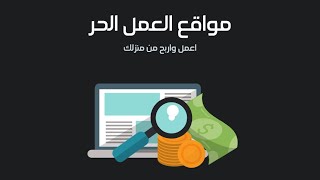 اشهر المواقع للعمل الحر وتحقيق دخل جانبي بالعربي وباسهل الطرق