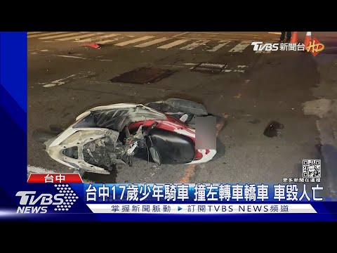 台中17歲少年騎車 撞左轉車轎車 車毀人亡｜TVBS新聞@TVBSNEWS01