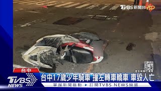 台中17歲少年騎車 撞左轉車轎車 車毀人亡｜TVBS新聞@TVBSNEWS01