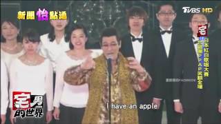 Piko太郎合唱團PPAP笑翻全場 日本紅白歌唱大賽  宅男的世界 20170102