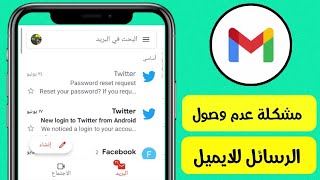 حل مشكلة عدم وصول الرسائل الى الايميل والبريد الالكتروني gmail