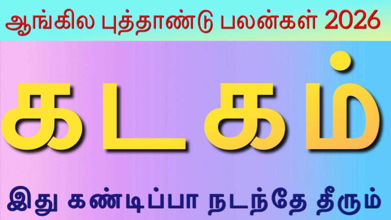 KADAGAM || NEW YEAR PALANGAL 2026 || கடகம் || ஆங்கில புத்தாண்டு பலன்கள் 2026 || NEW YEAR PALAN 26