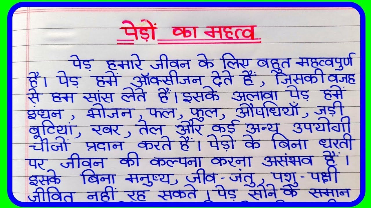 essay on tree ke labh in hindi