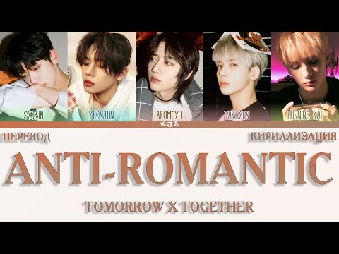 TOMORROW X TOGETHER - ANTI-ROMANTIC [ПЕРЕВОД/КИРИЛЛИЗАЦИЯ/COLOR CODED LYRICS]