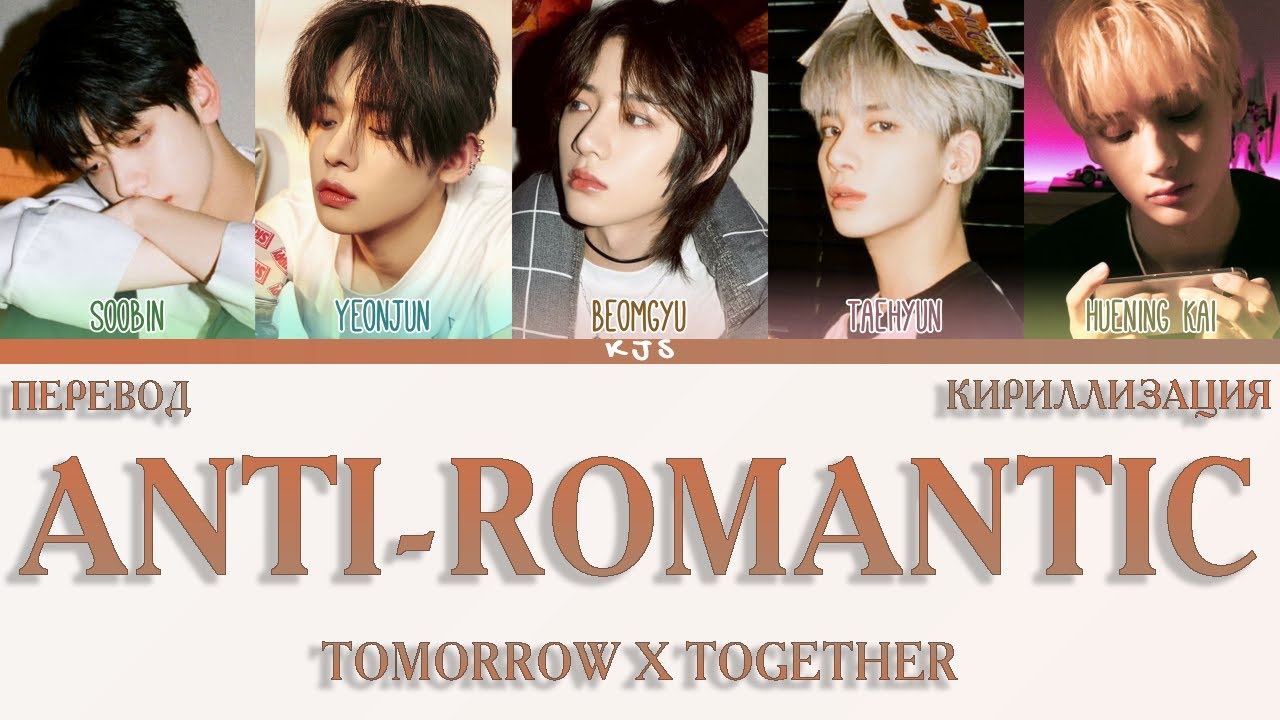 Anti txt. Anti Romantic txt обложка. Tomorrow x together Anti Romantic. Txt ANTIROMANTIC кириллизация. Альбом тхт Anti Romantic.