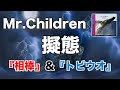 【トビウオにならなれる】Mr.Children「擬態」歌詞の意味・考察#83